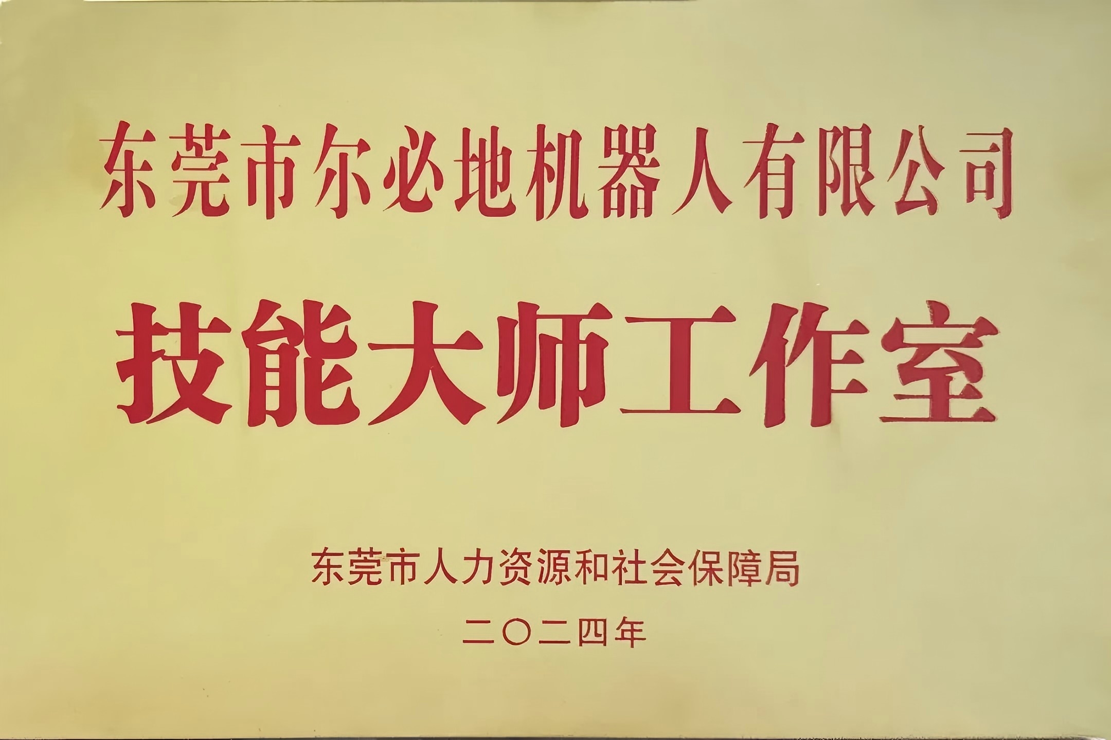 爾必地機(jī)器人榮獲“工業(yè)機(jī)器人技能大師工作室”稱號(hào)！以匠心鑄就行業(yè)標(biāo)桿，引領(lǐng)智造未來(lái)